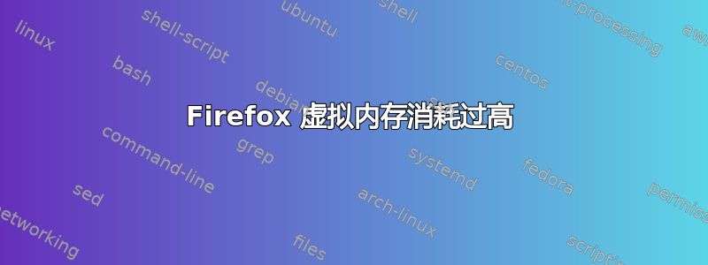 Firefox 虚拟内存消耗过高