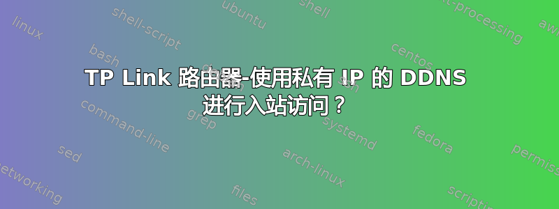 TP Link 路由器-使用私有 IP 的 DDNS 进行入站访问？