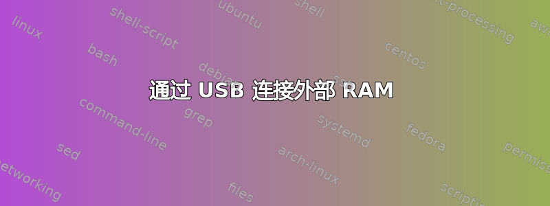 通过 USB 连接外部 RAM