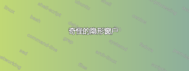 奇怪的隐形窗户