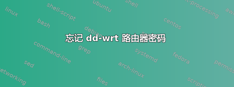 忘记 dd-wrt ​​路由器密码