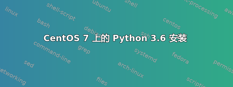 CentOS 7 上的 Python 3.6 安装