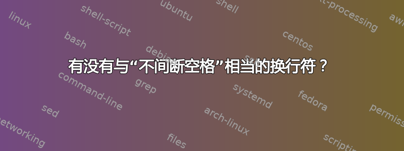 有没有与“不间断空格”相当的换行符？