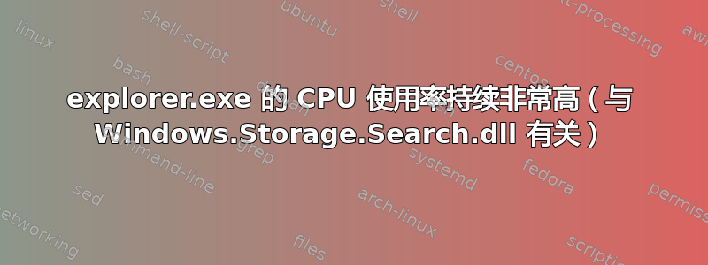 explorer.exe 的 CPU 使用率持续非常高（与 Windows.Storage.Search.dll 有关）