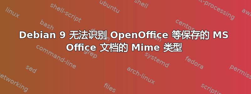 Debian 9 无法识别 OpenOffice 等保存的 MS Office 文档的 Mime 类型