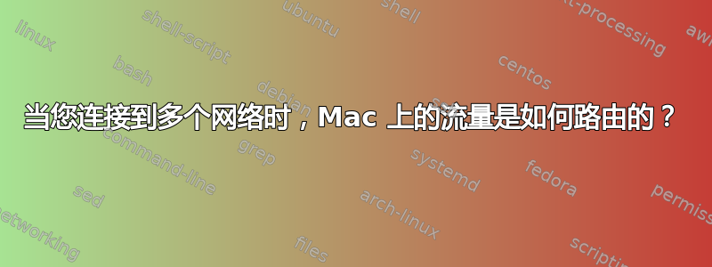 当您连接到多个网络时，Mac 上的流量是如何路由的？