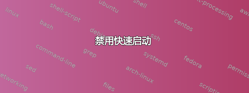 禁用快速启动