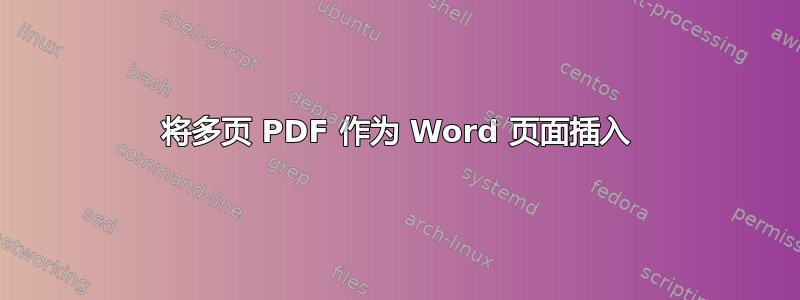 将多页 PDF 作为 Word 页面插入