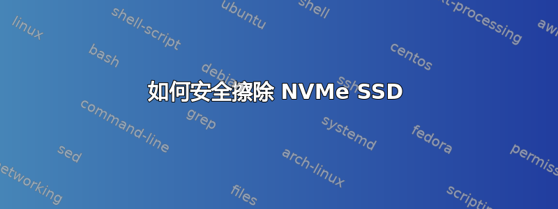 如何安全擦除 NVMe SSD