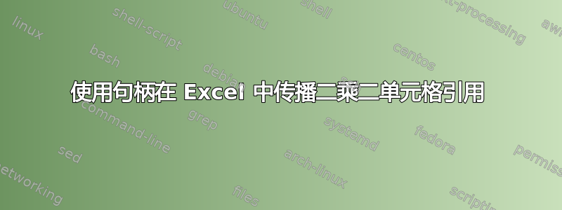 使用句柄在 Excel 中传播二乘二单元格引用