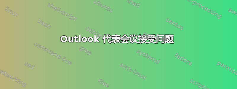 Outlook 代表会议接受问题