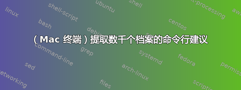 （Mac 终端）提取数千个档案的命令行建议