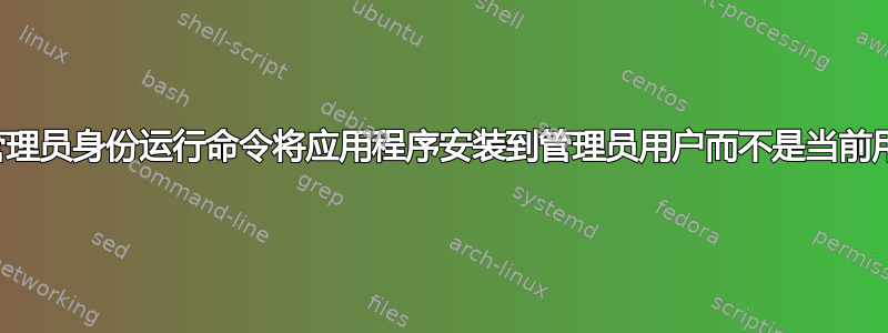 以管理员身份运行命令将应用程序安装到管理员用户而不是当前用户