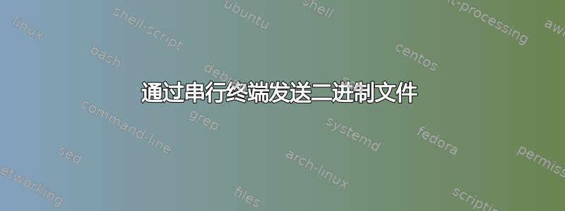 通过串行终端发送二进制文件