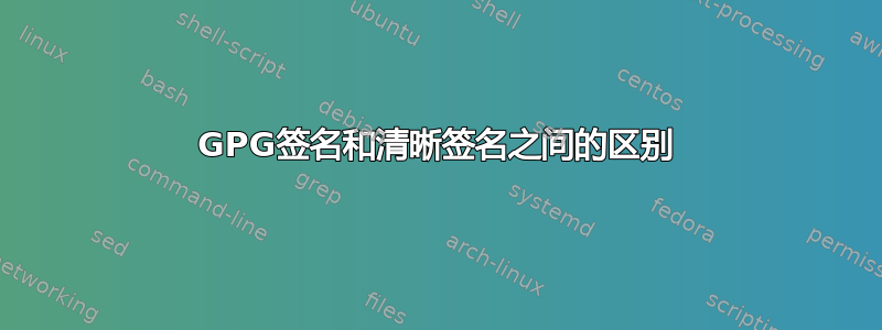 GPG签名和清晰签名之间的区别