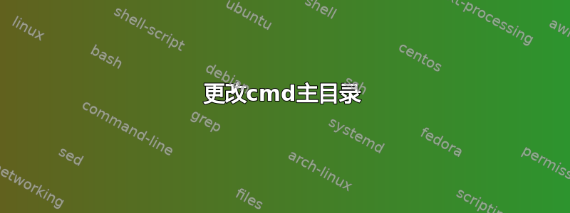 更改cmd主目录