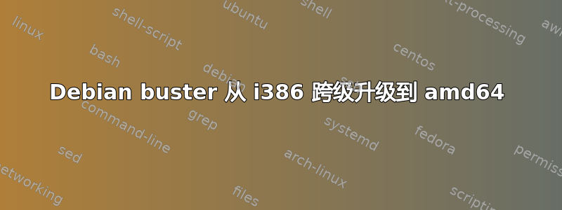 Debian buster 从 i386 跨级升级到 amd64