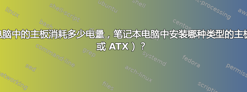 笔记本电脑中的主板消耗多少电量，笔记本电脑中安装哪种类型的主板（ITX 或 ATX）？