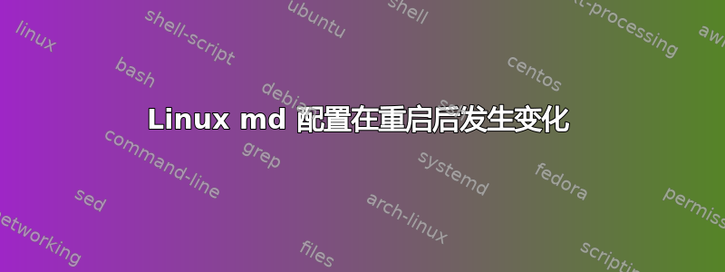 Linux md 配置在重启后发生变化