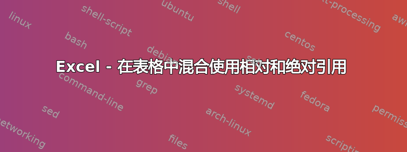 Excel - 在表格中混合使用相对和绝对引用