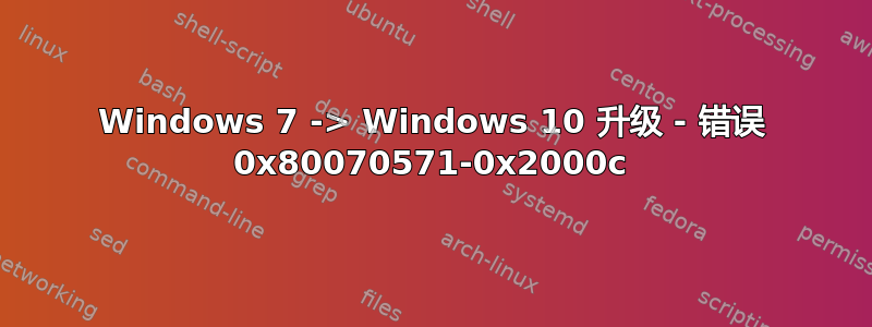 Windows 7 -> Windows 10 升级 - 错误 0x80070571-0x2000c