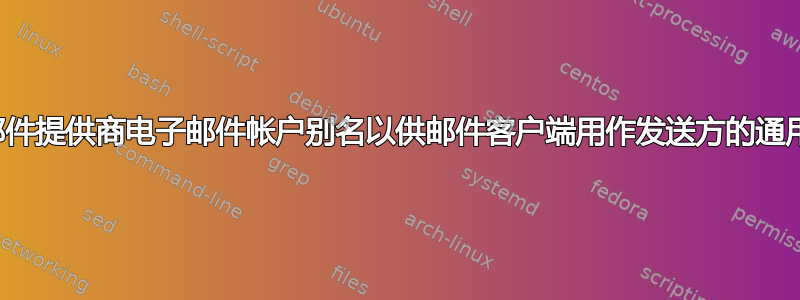 获取邮件提供商电子邮件帐户别名以供邮件客户端用作发送方的通用方法