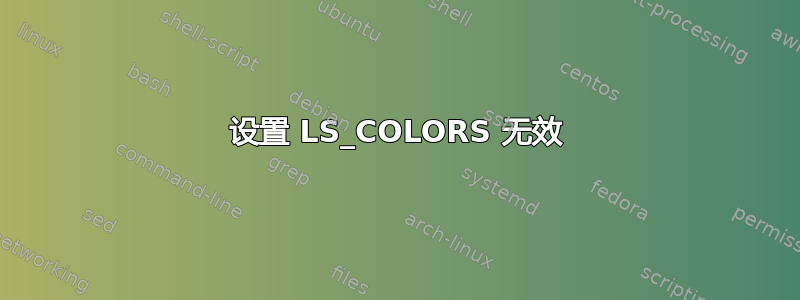 设置 LS_COLORS 无效