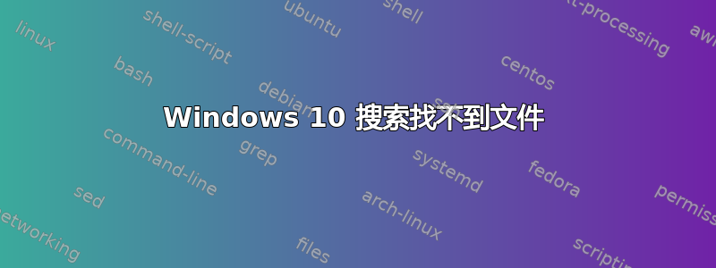 Windows 10 搜索找不到文件