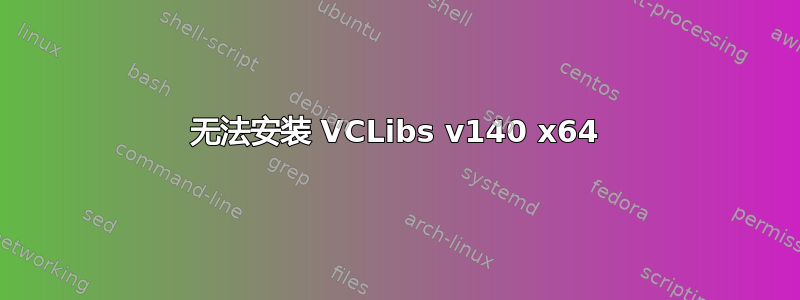 无法安装 VCLibs v140 x64