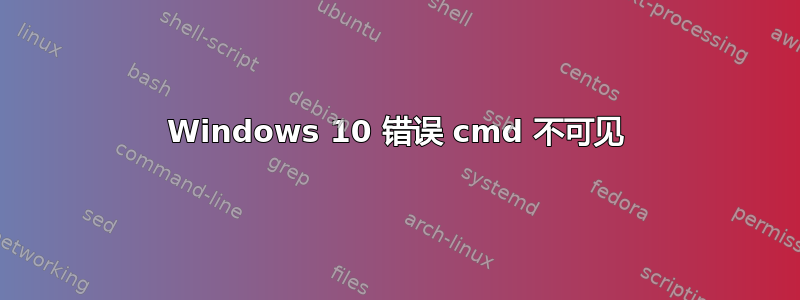 Windows 10 错误 cmd 不可见