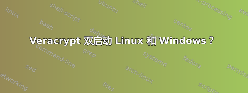 Veracrypt 双启动 Linux 和 Windows？