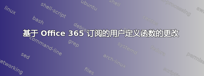 基于 Office 365 订阅的用户定义函数的更改