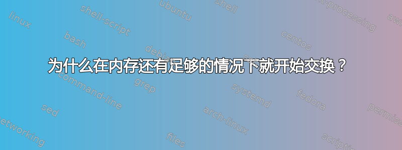 为什么在内存还有足够的情况下就开始交换？