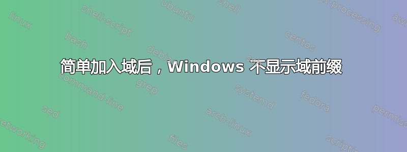 简单加入域后，Windows 不显示域前缀