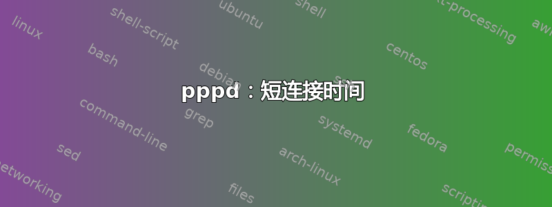 pppd：短连接时间