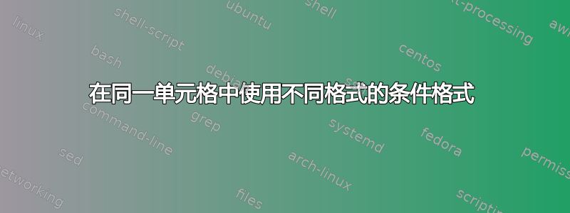 在同一单元格中使用不同格式的条件格式