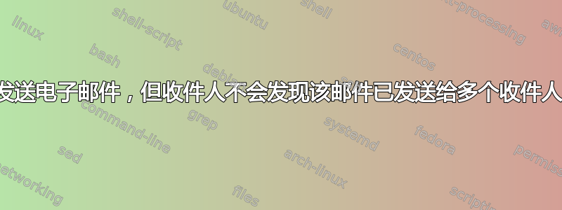 向多个收件人发送电子邮件，但收件人不会发现该邮件已发送给多个收件人。非密件抄送