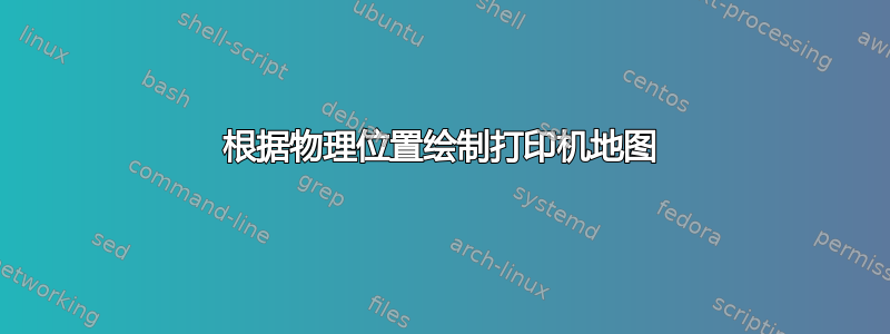 根据物理位置绘制打印机地图