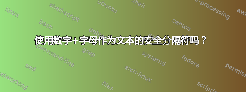 使用数字+字母作为文本的安全分隔符吗？