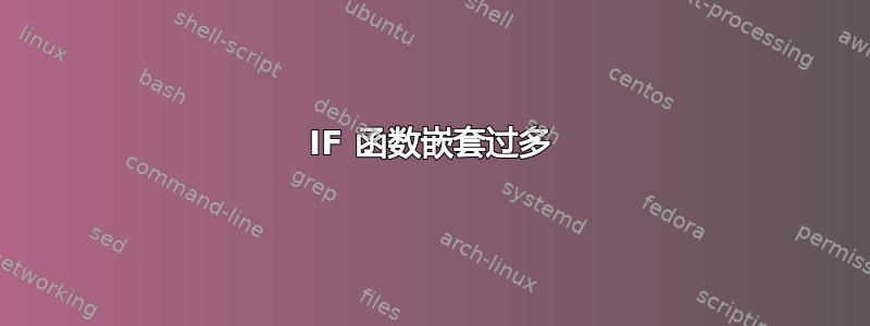 IF 函数嵌套过多