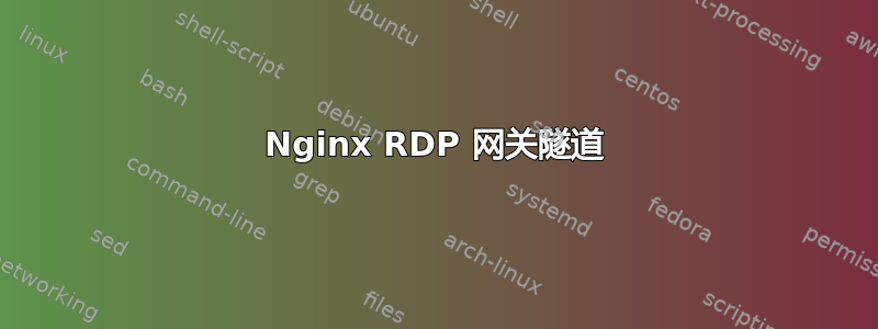 Nginx RDP 网关隧道