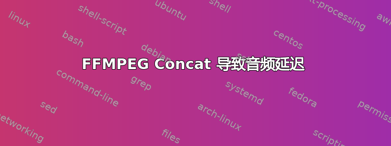 FFMPEG Concat 导致音频延迟