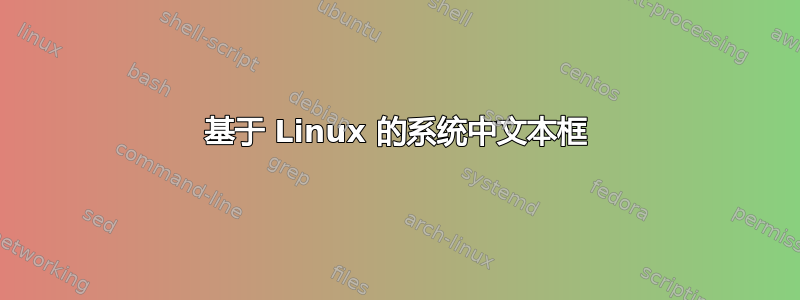 基于 Linux 的系统中文本框