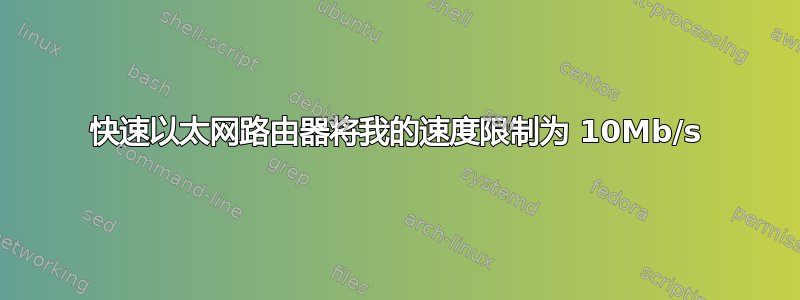 快速以太网路由器将我的速度限制为 10Mb/s