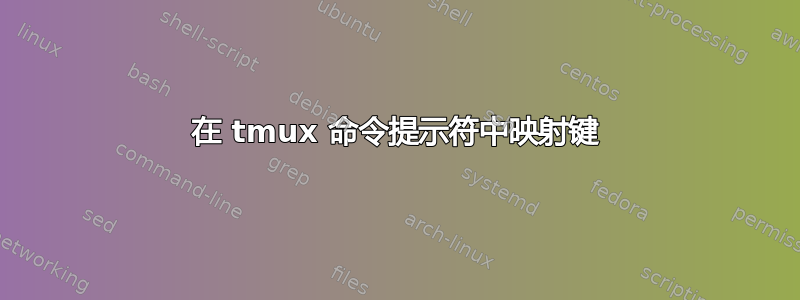 在 tmux 命令提示符中映射键