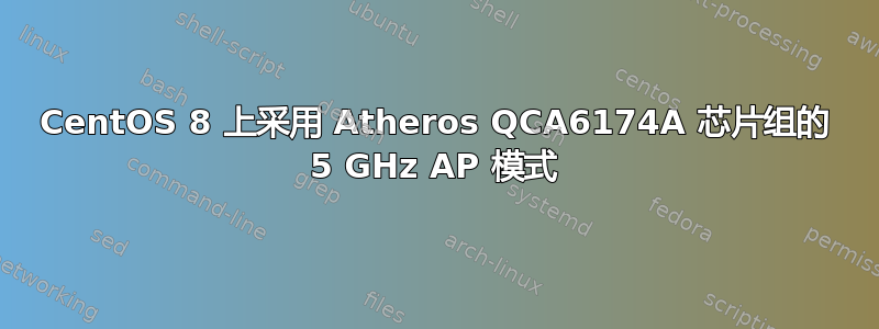 CentOS 8 上采用 Atheros QCA6174A 芯片组的 5 GHz AP 模式