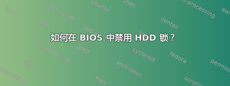 如何在 BIOS 中禁用 HDD 锁？