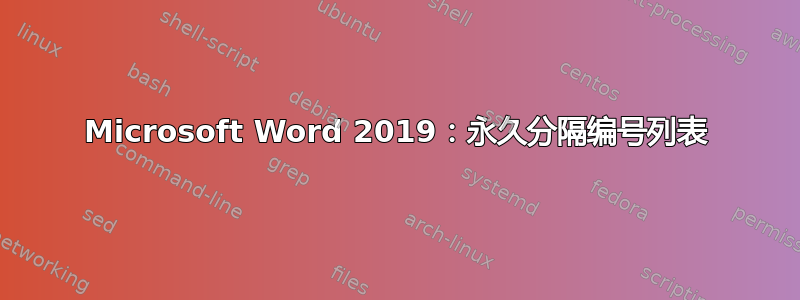 Microsoft Word 2019：永久分隔编号列表