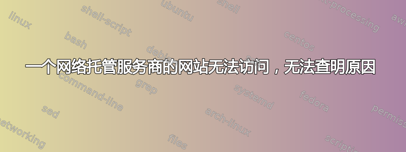 一个网络托管服务商的网站无法访问，无法查明原因