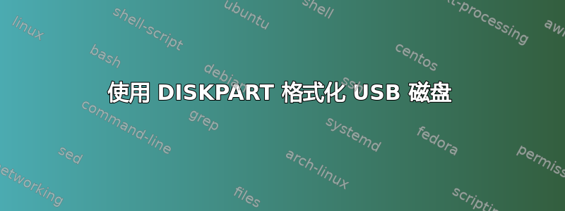 使用 DISKPART 格式化 USB 磁盘